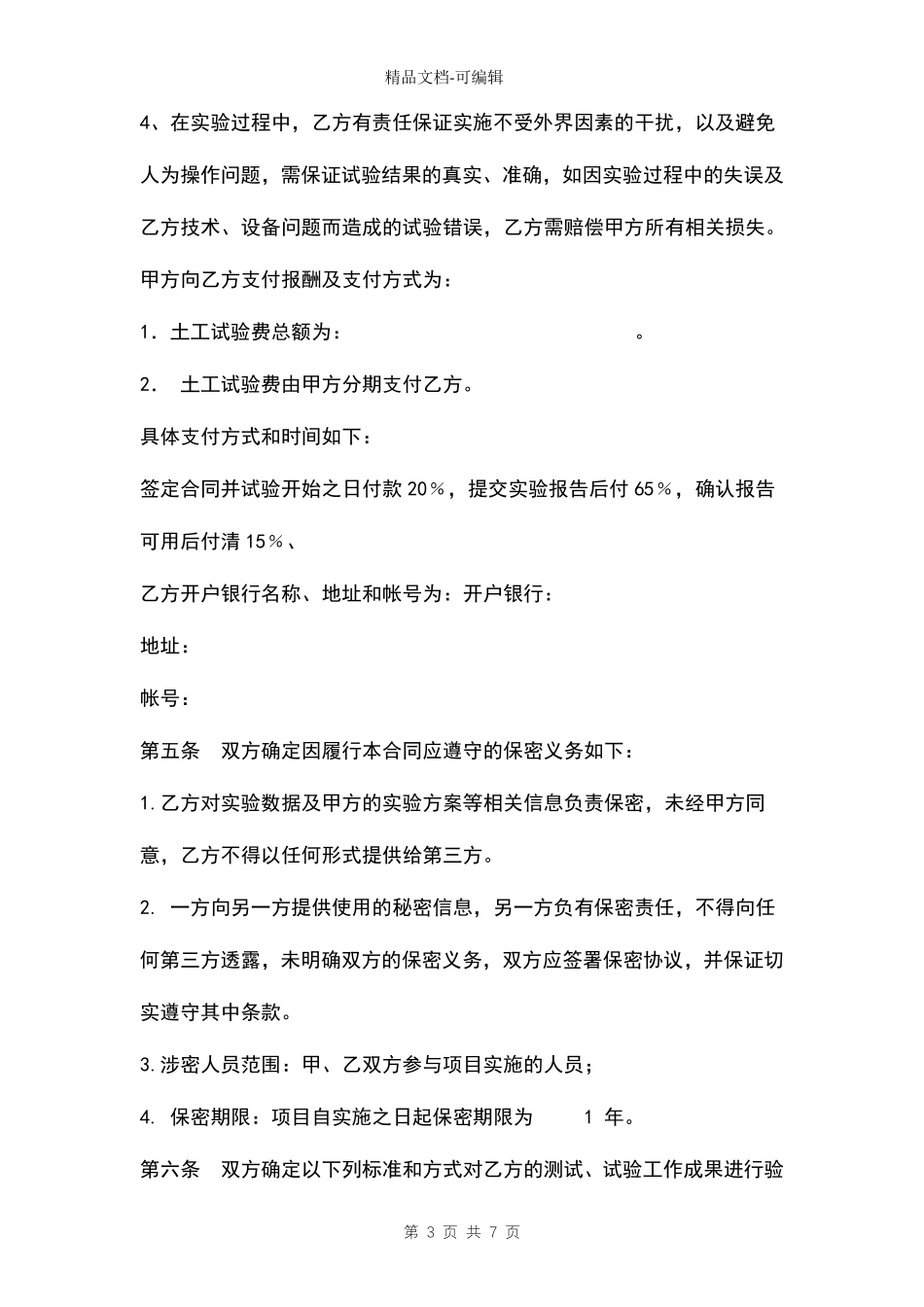 委托室内土工试验项目合同范本_第3页