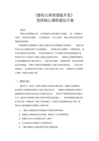完整版,幼儿体能开发优质核心课程建设方案