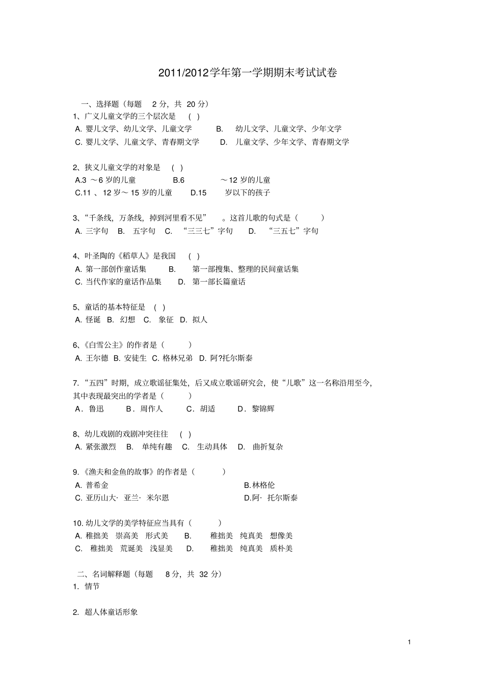 完整版,幼儿文学期末试卷和答案_第1页