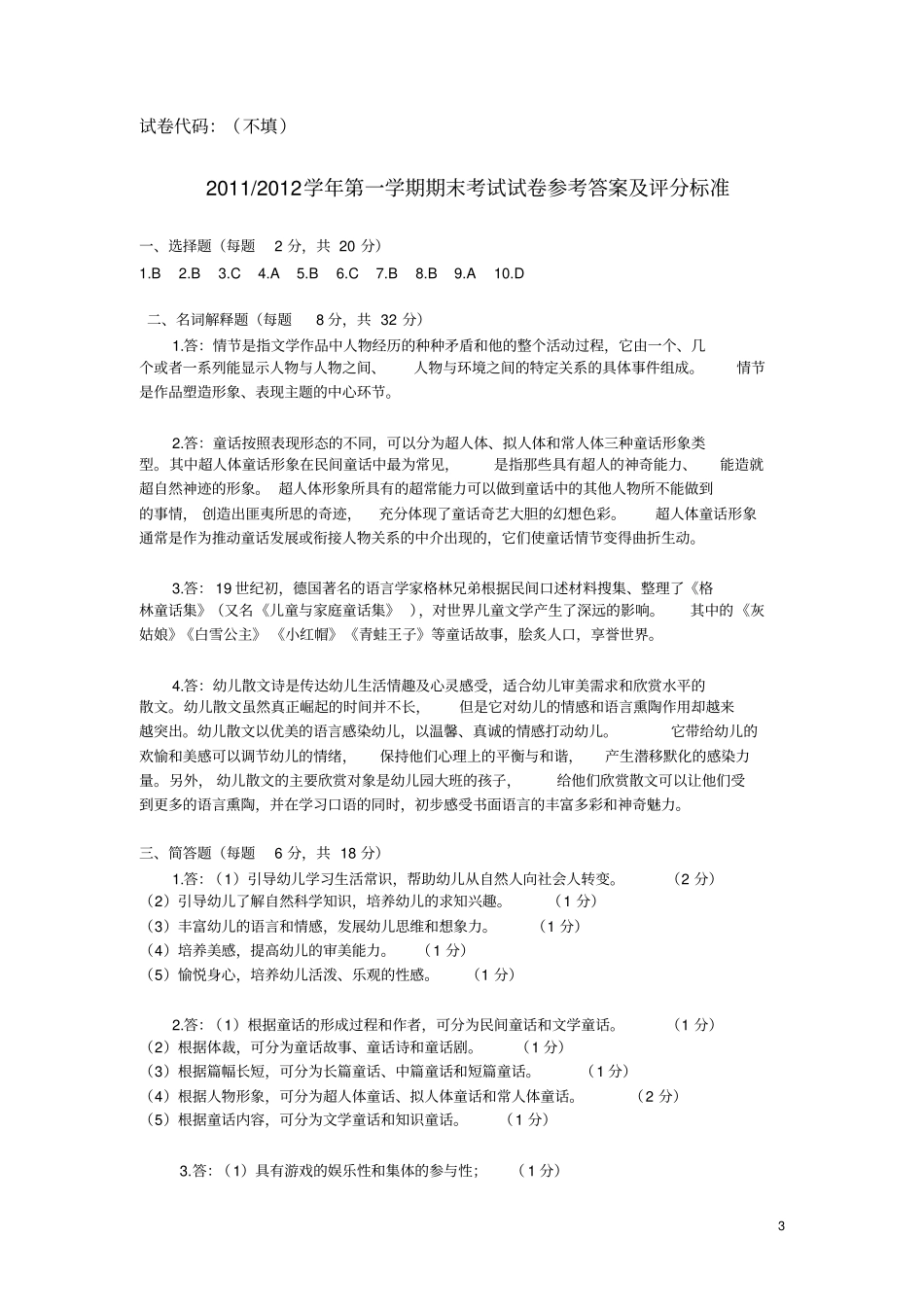 完整版,幼儿文学期末试卷和答案_第3页