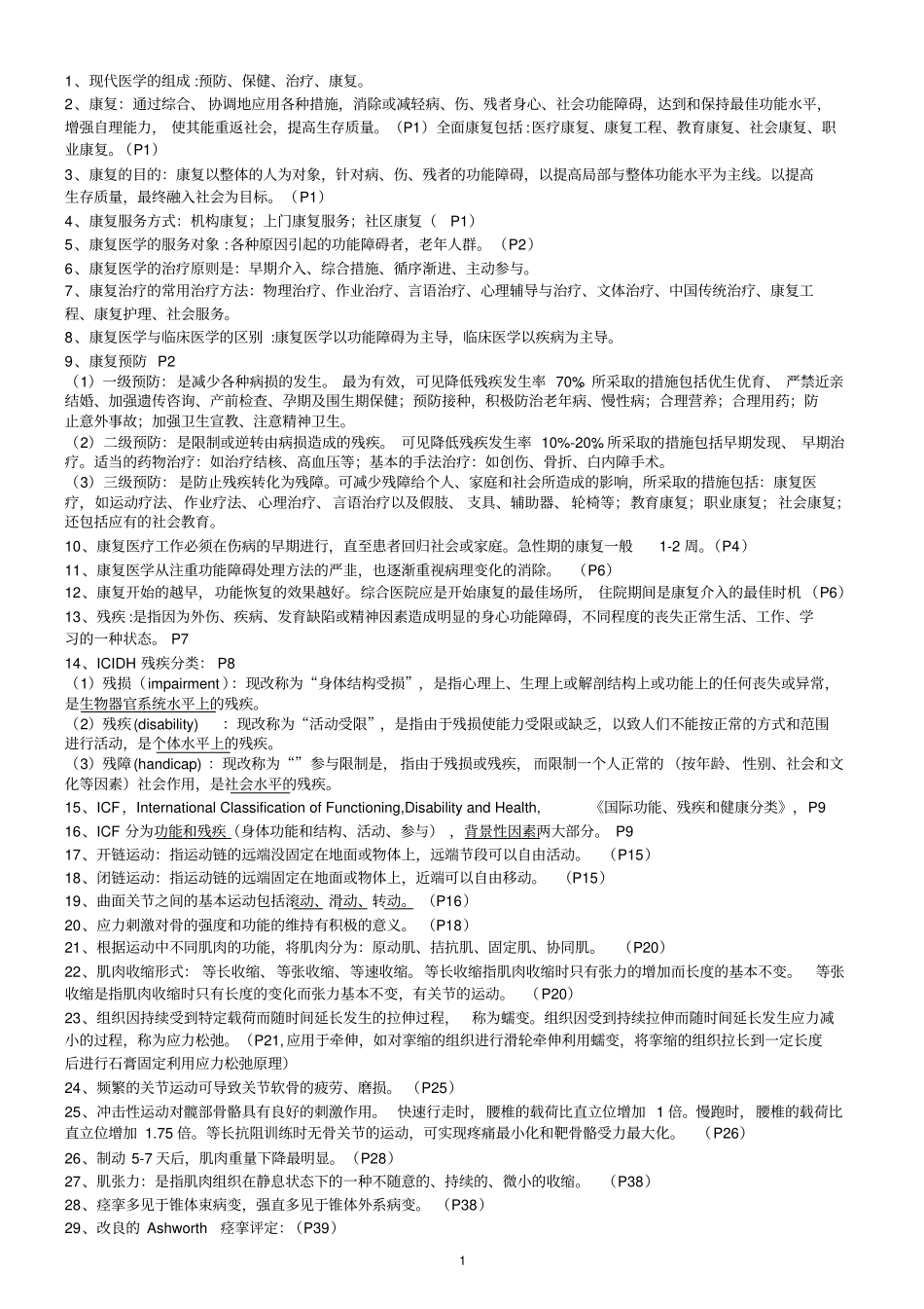 完整版,康复医学知识点,推荐文档_第1页