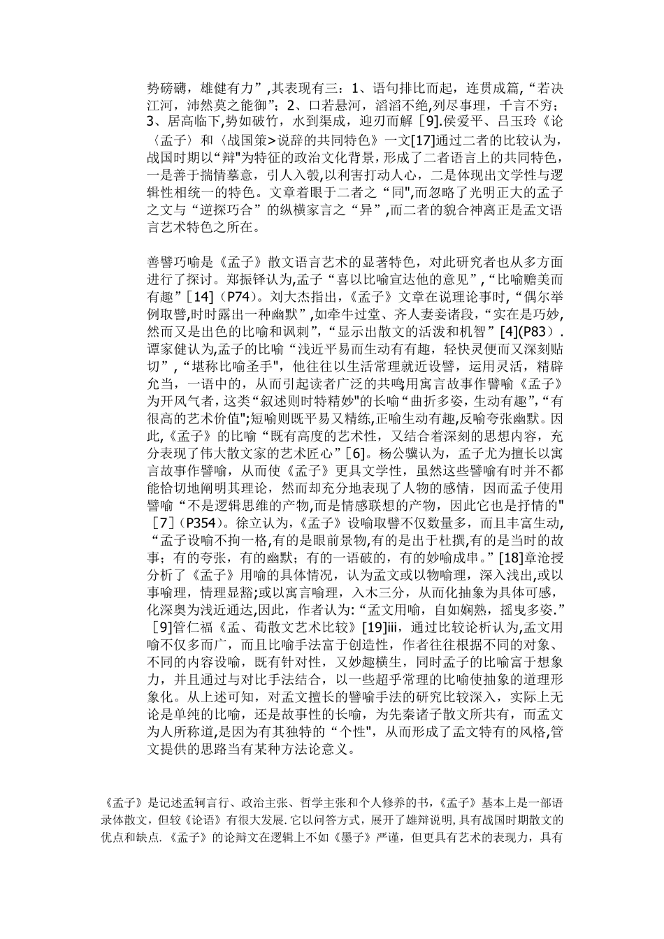 孟子作品艺术特点_第3页