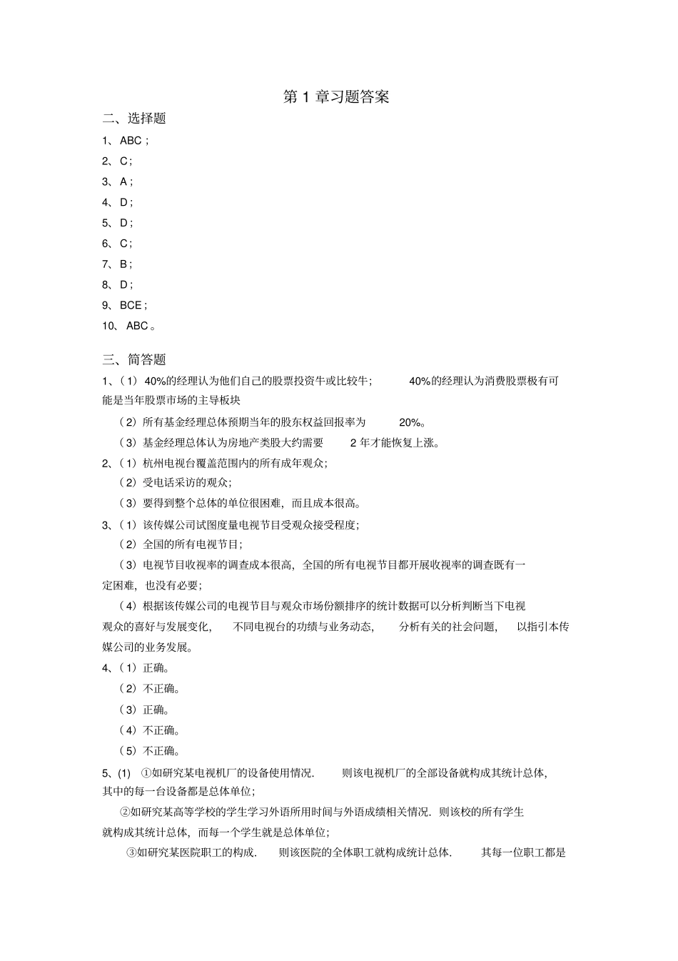 完整版,应用统计学卢冶飞,孙忠宝答案_第1页