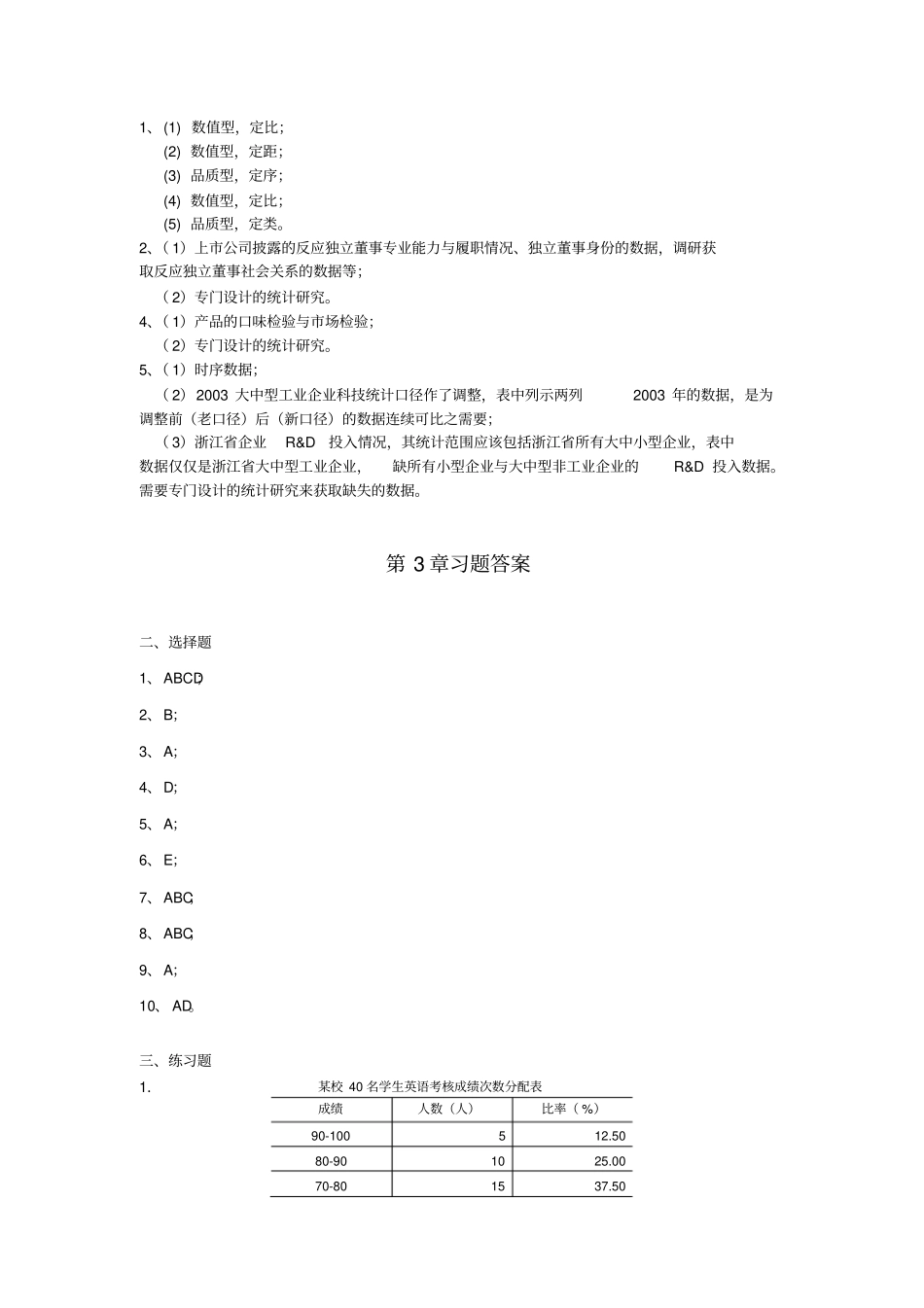 完整版,应用统计学卢冶飞,孙忠宝答案_第3页