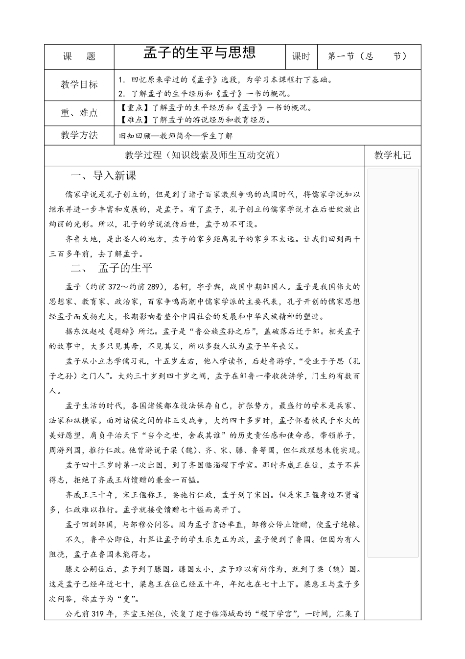 孟子的生平与思想(教案)_第1页