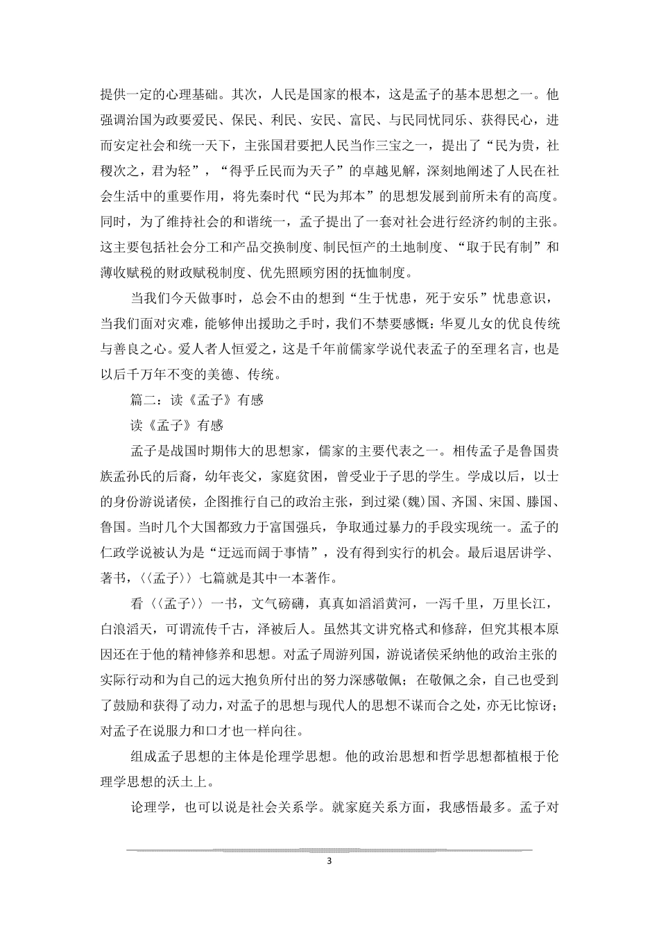 孟子读后感3000字_第3页
