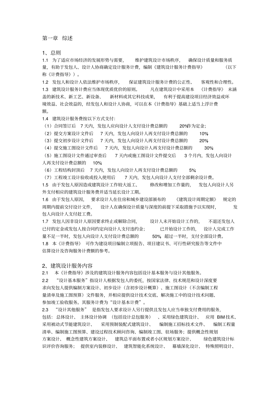 完整版,建筑设计服务计费指导2015新版_第1页