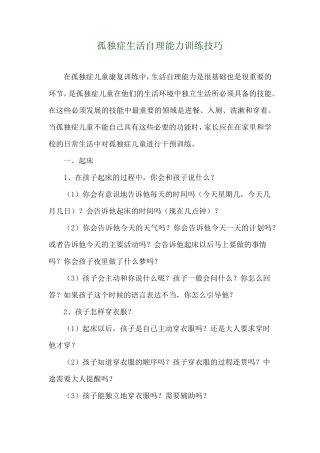 孤独症生活自理能力训练技巧