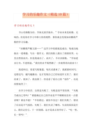 学习的乐趣作文(精选10篇)