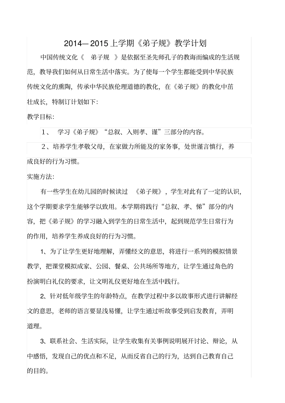 完整版,弟子规教学计划_第1页