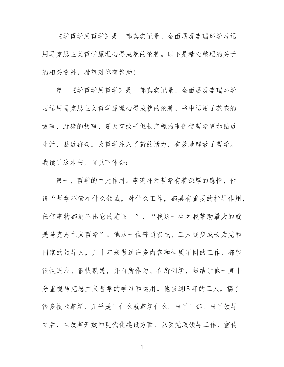 学哲学用哲学心得体会文章_第1页