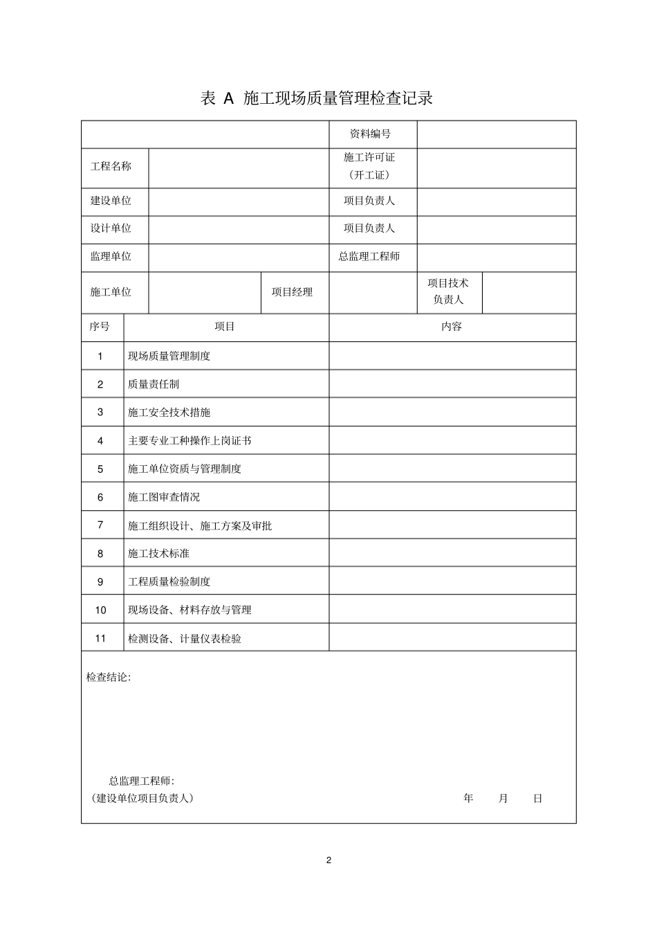 完整版,弱电智能化建设工程验收表格大全,推荐文档_第2页