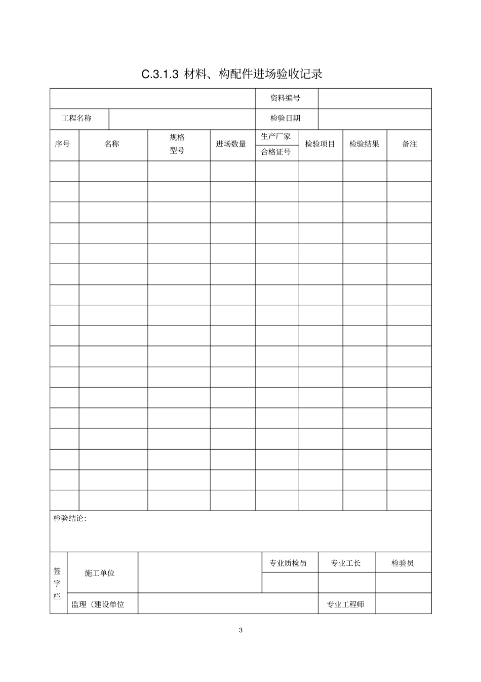 完整版,弱电智能化建设工程验收表格大全,推荐文档_第3页
