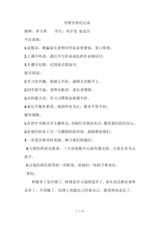 学困生跟踪转化记录