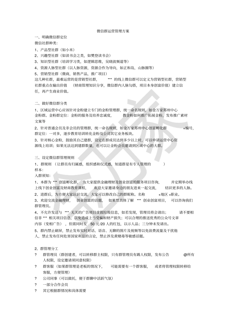 完整版,微信社群运营管理方案_第1页