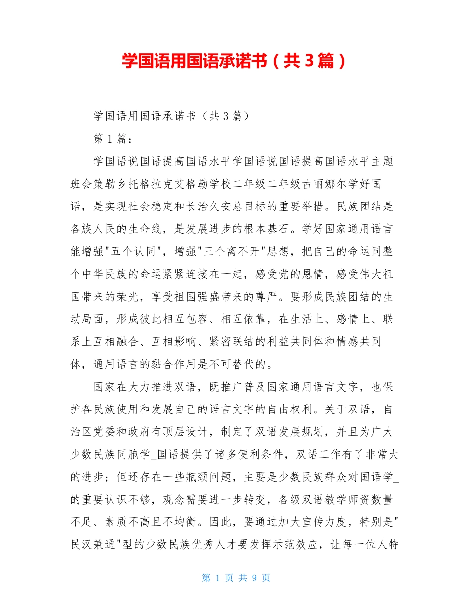 学国语用国语承诺书(共3篇)_第1页