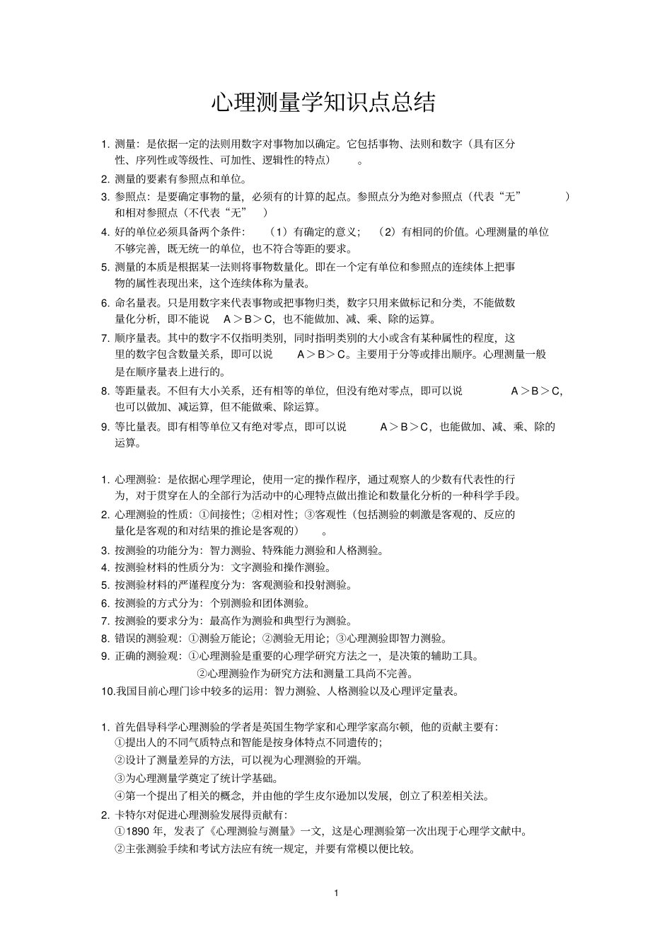 完整版,心理测量学知识点总结,推荐文档_第1页