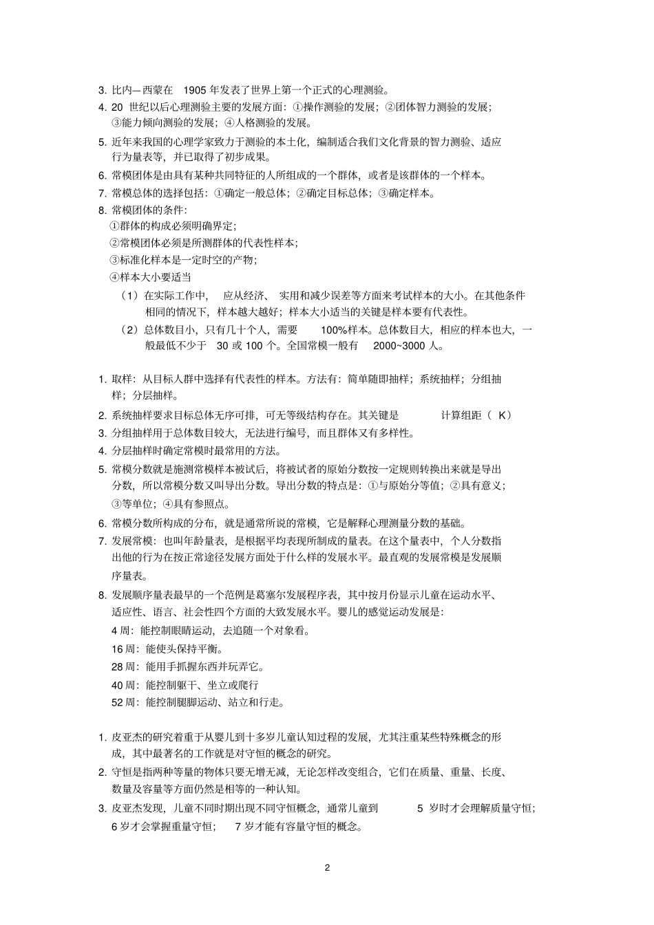 完整版,心理测量学知识点总结,推荐文档_第2页