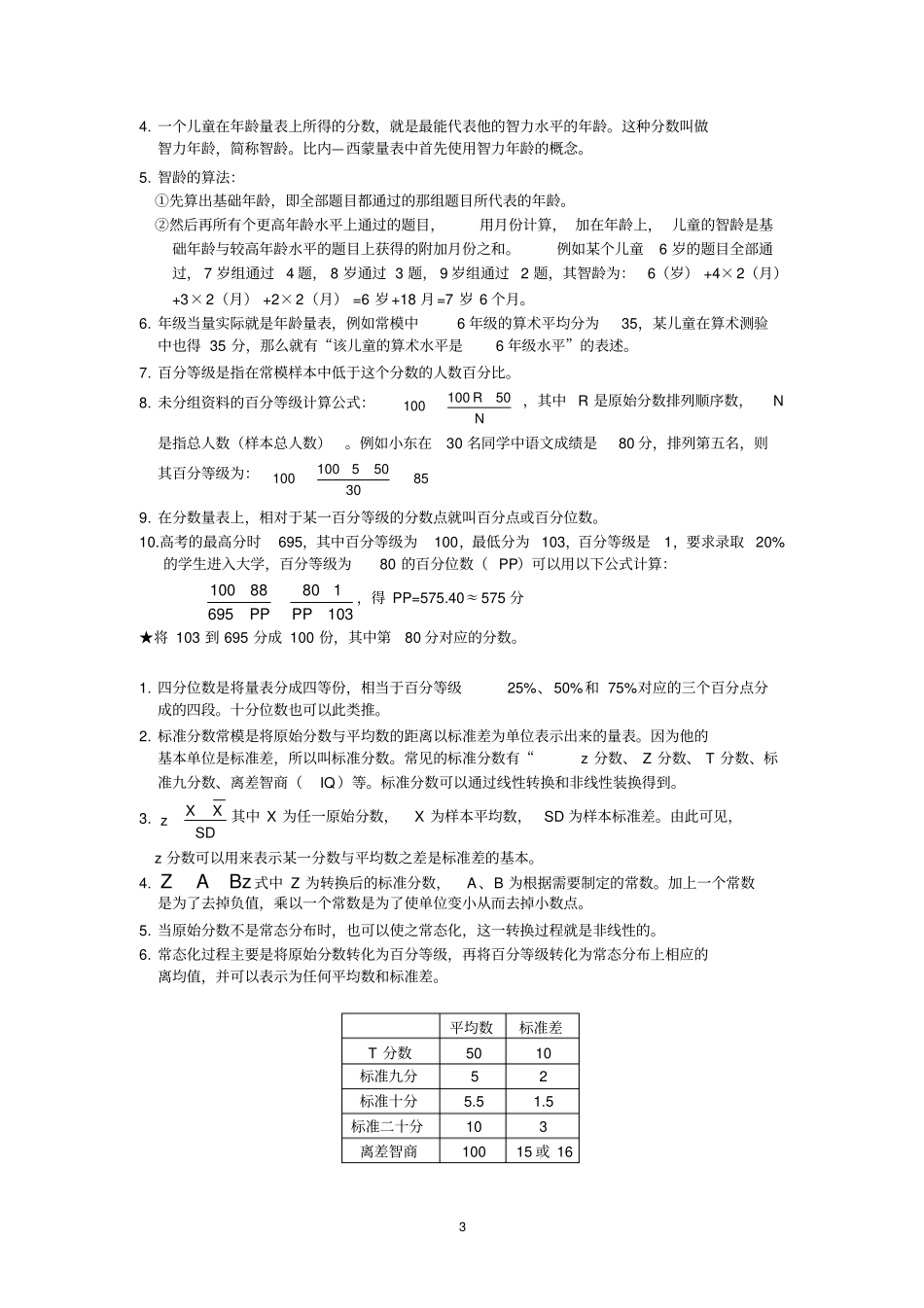 完整版,心理测量学知识点总结,推荐文档_第3页