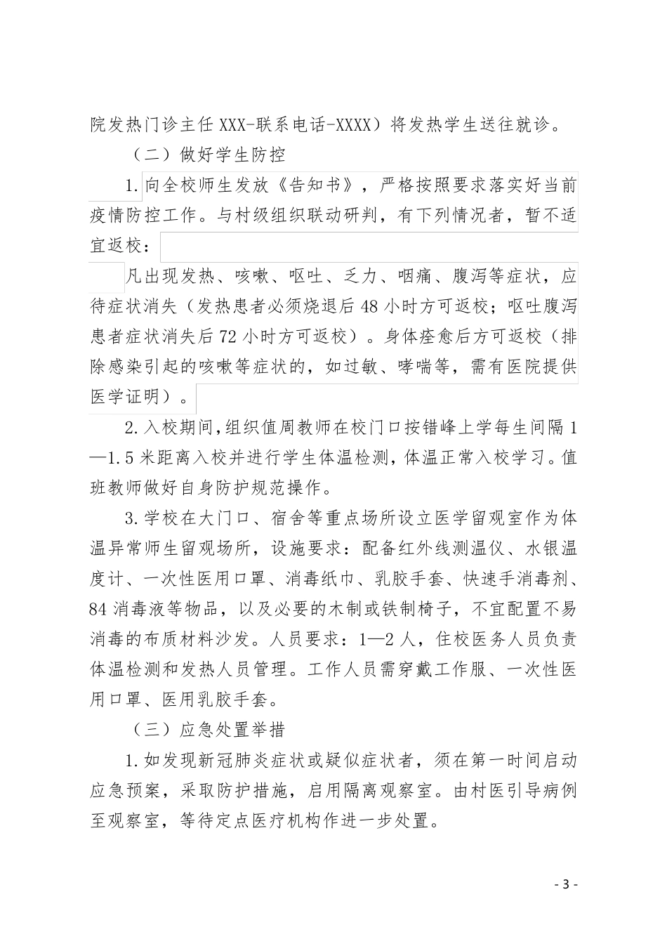 学校发热预警机制实施方案_第3页