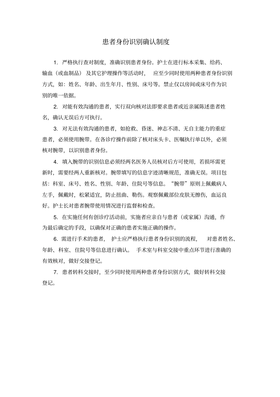 完整版,患者身份识别制度及流程_第1页