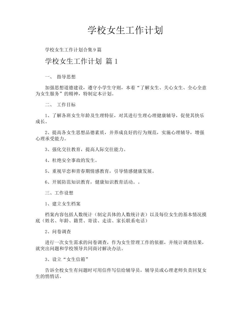学校女生工作计划_第1页