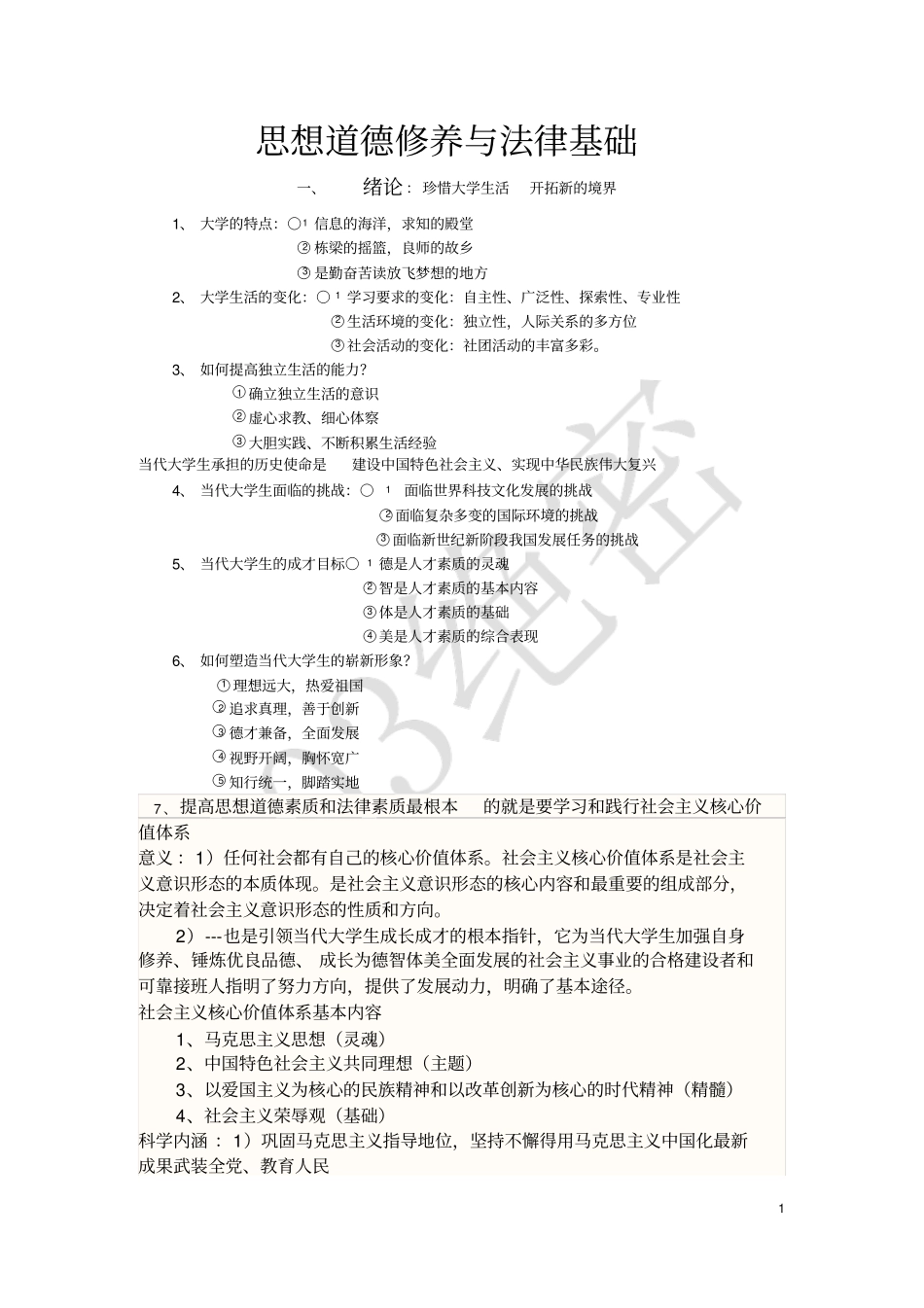 完整版,思想道德修养与法律基础知识点,推荐文档_第1页