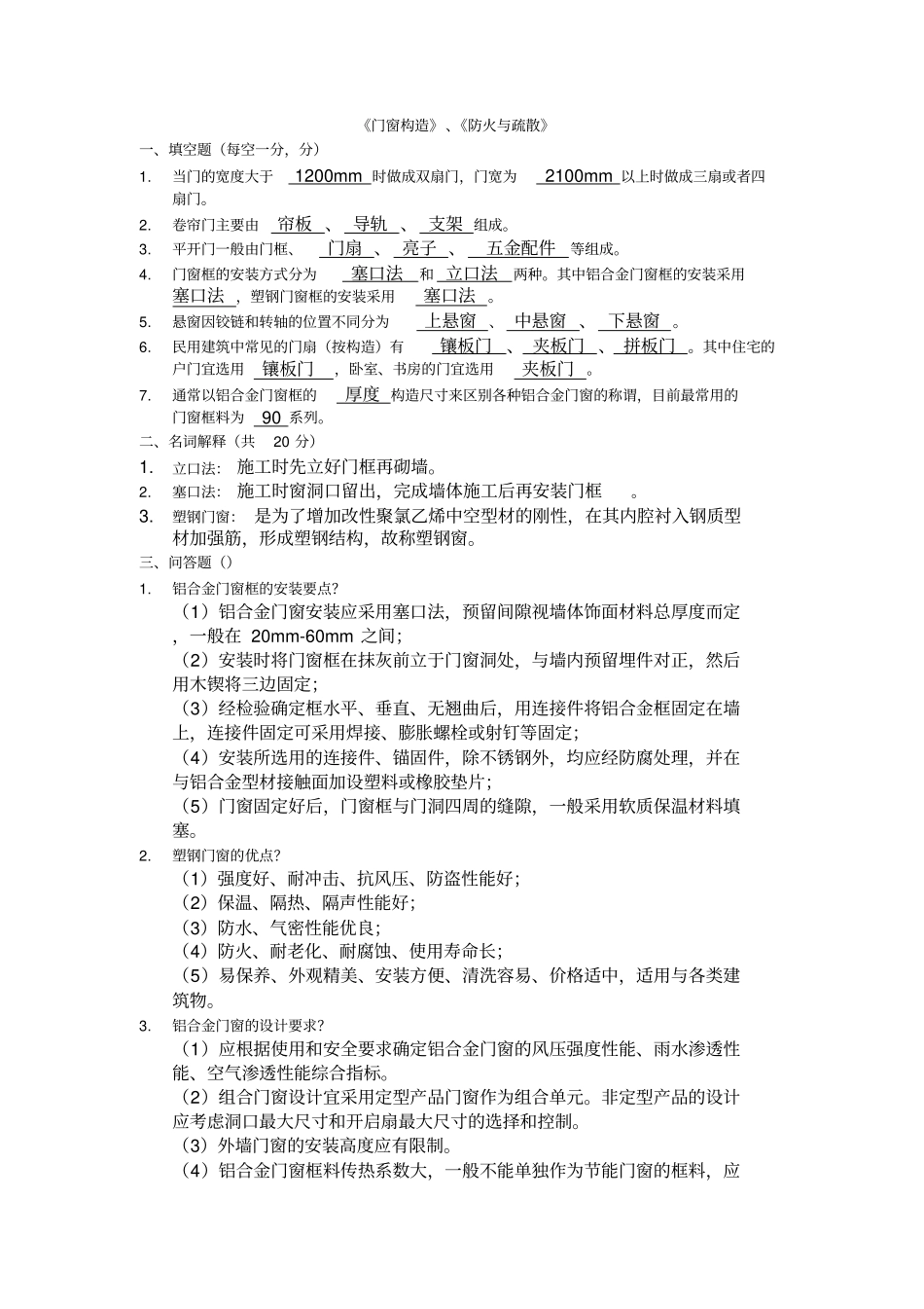 完整版,房屋构造练习题内含答案_第1页