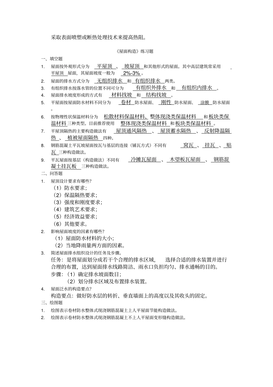 完整版,房屋构造练习题内含答案_第2页