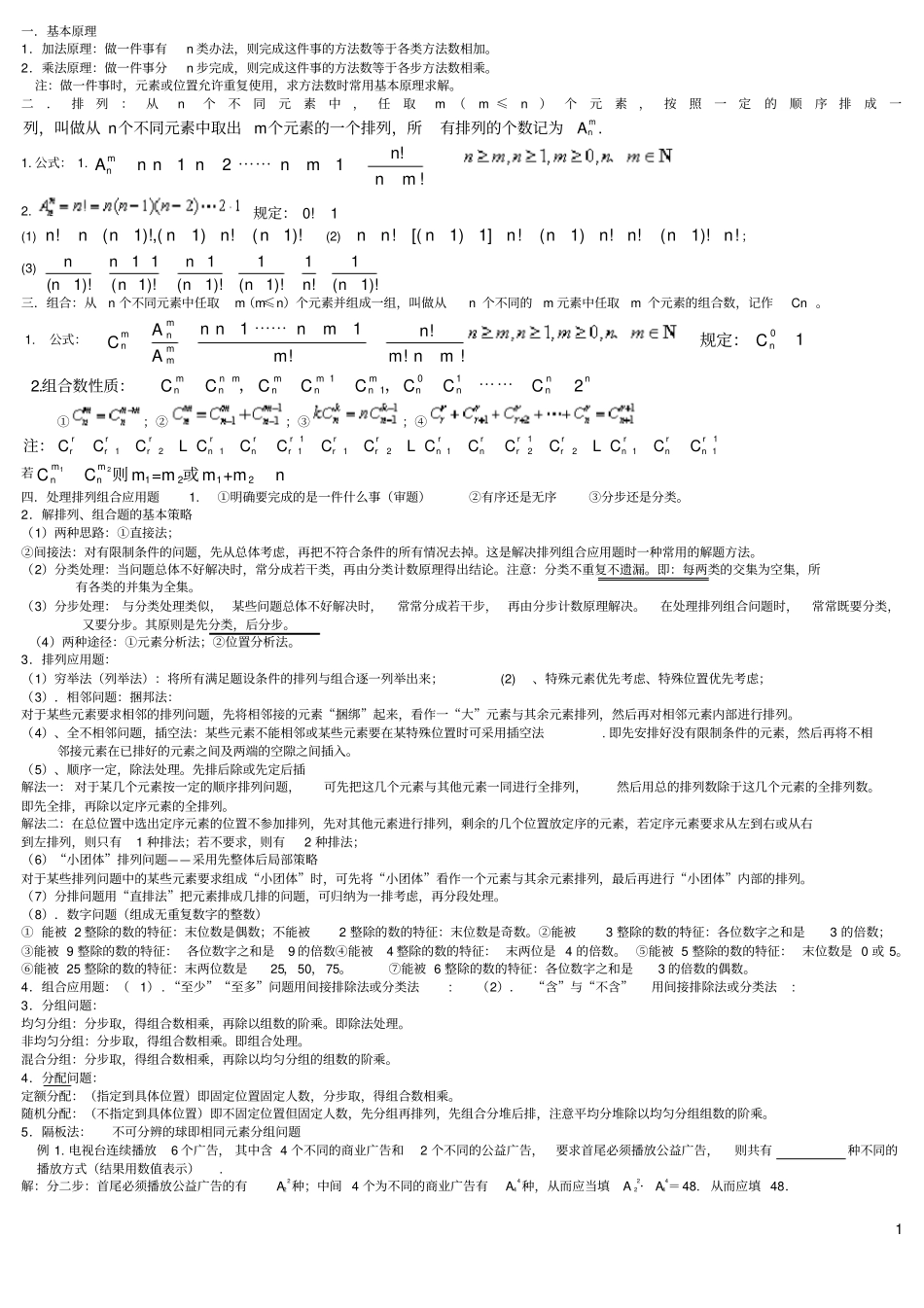 完整版,排列组合知识点汇总及典型例题全,推荐文档_第1页