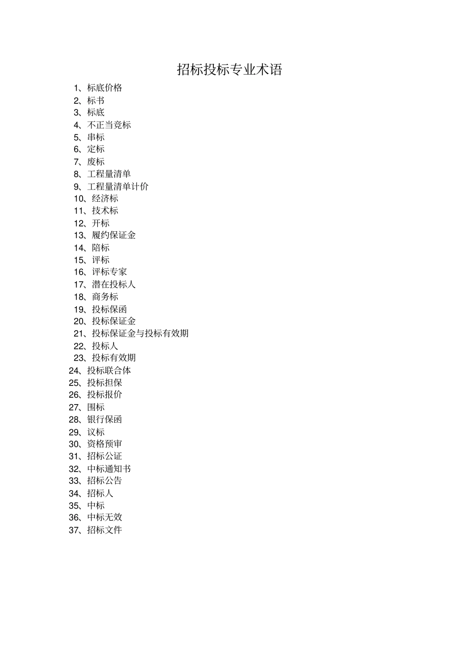 完整版,招标投标术语解释大全-,推荐文档_第1页