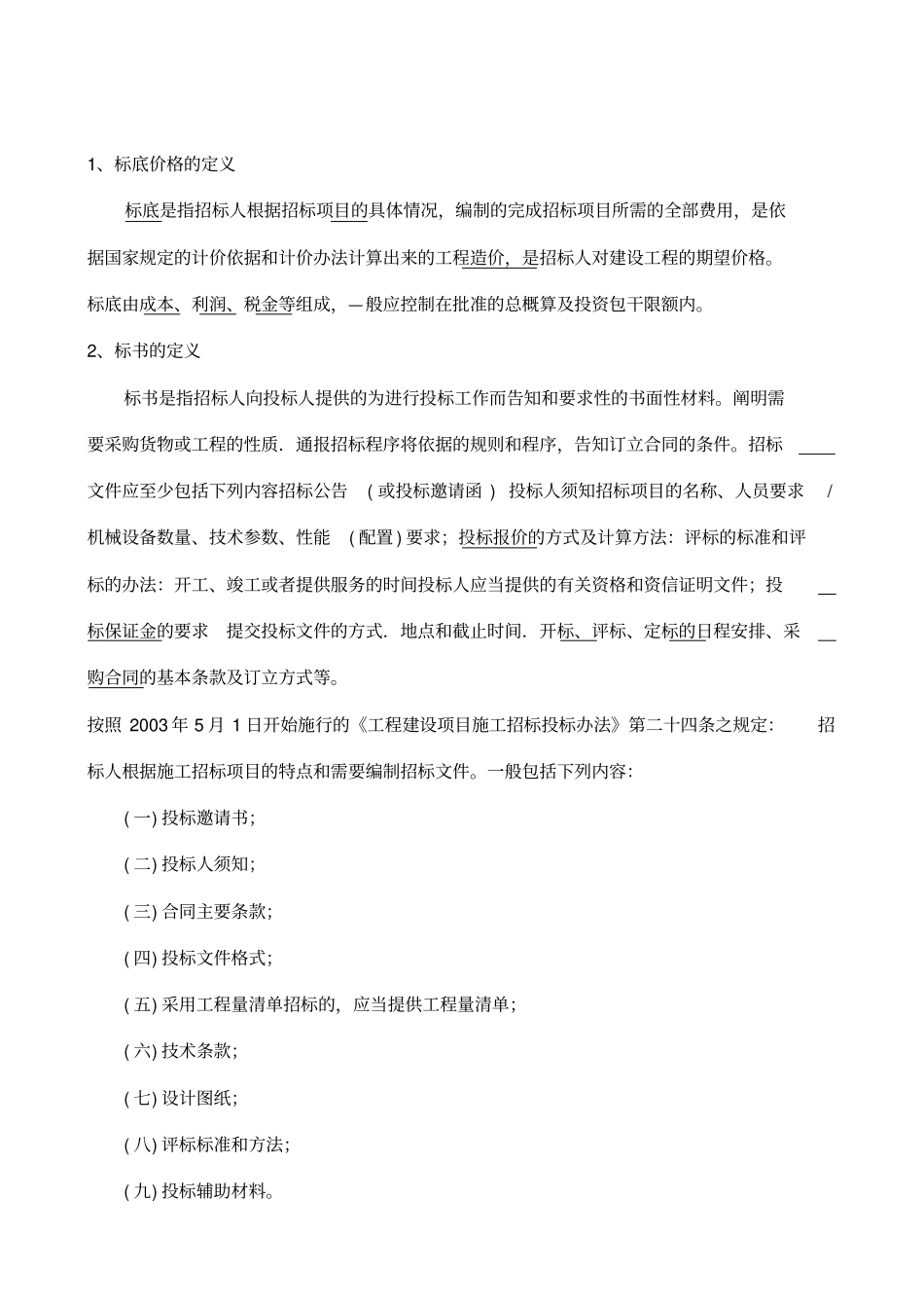 完整版,招标投标术语解释大全-,推荐文档_第2页