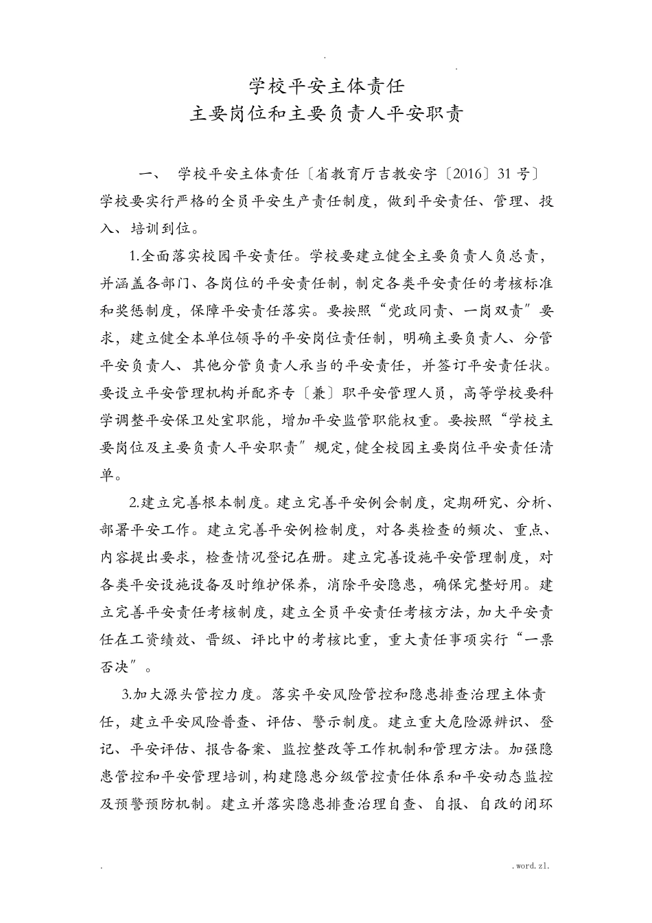 学校安全主体责任_第1页