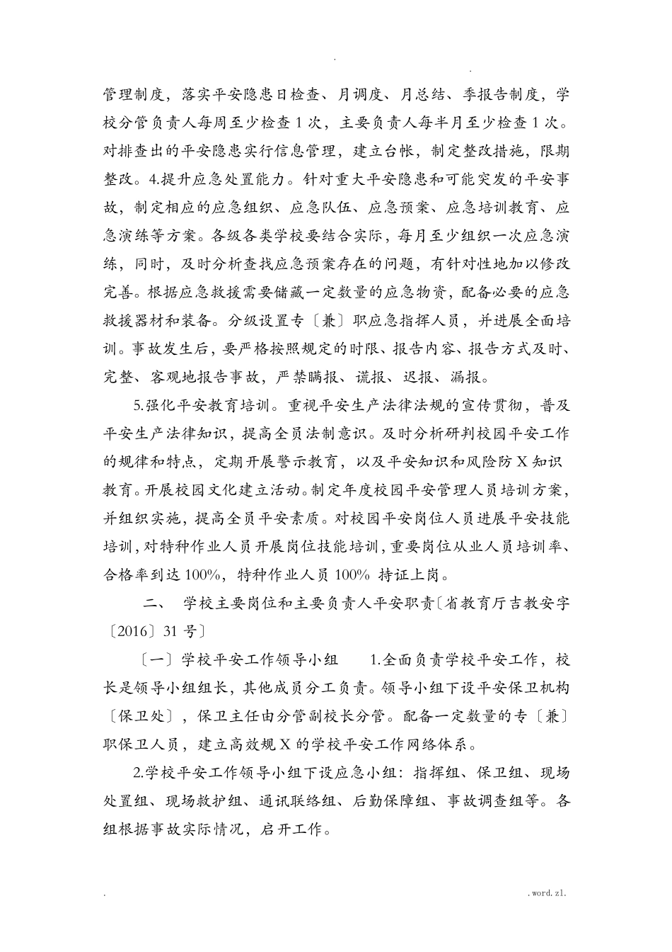 学校安全主体责任_第2页