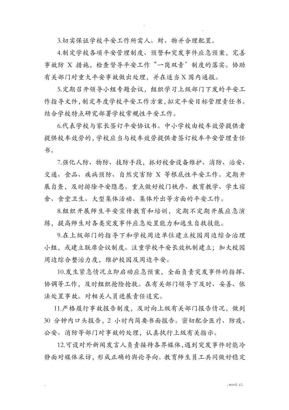 学校安全主体责任_第3页