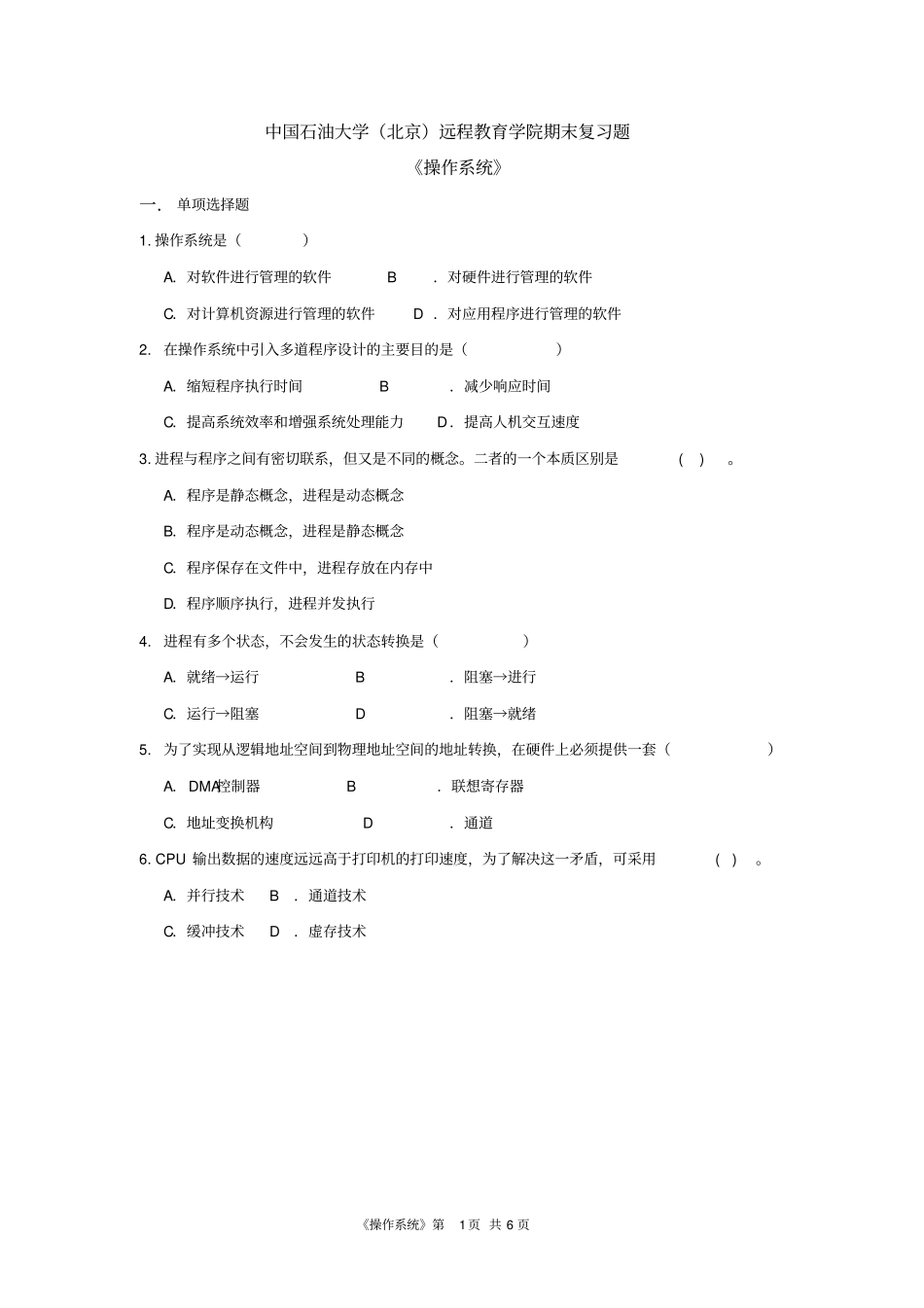 完整版,操作系统期末复习题及答案_第1页