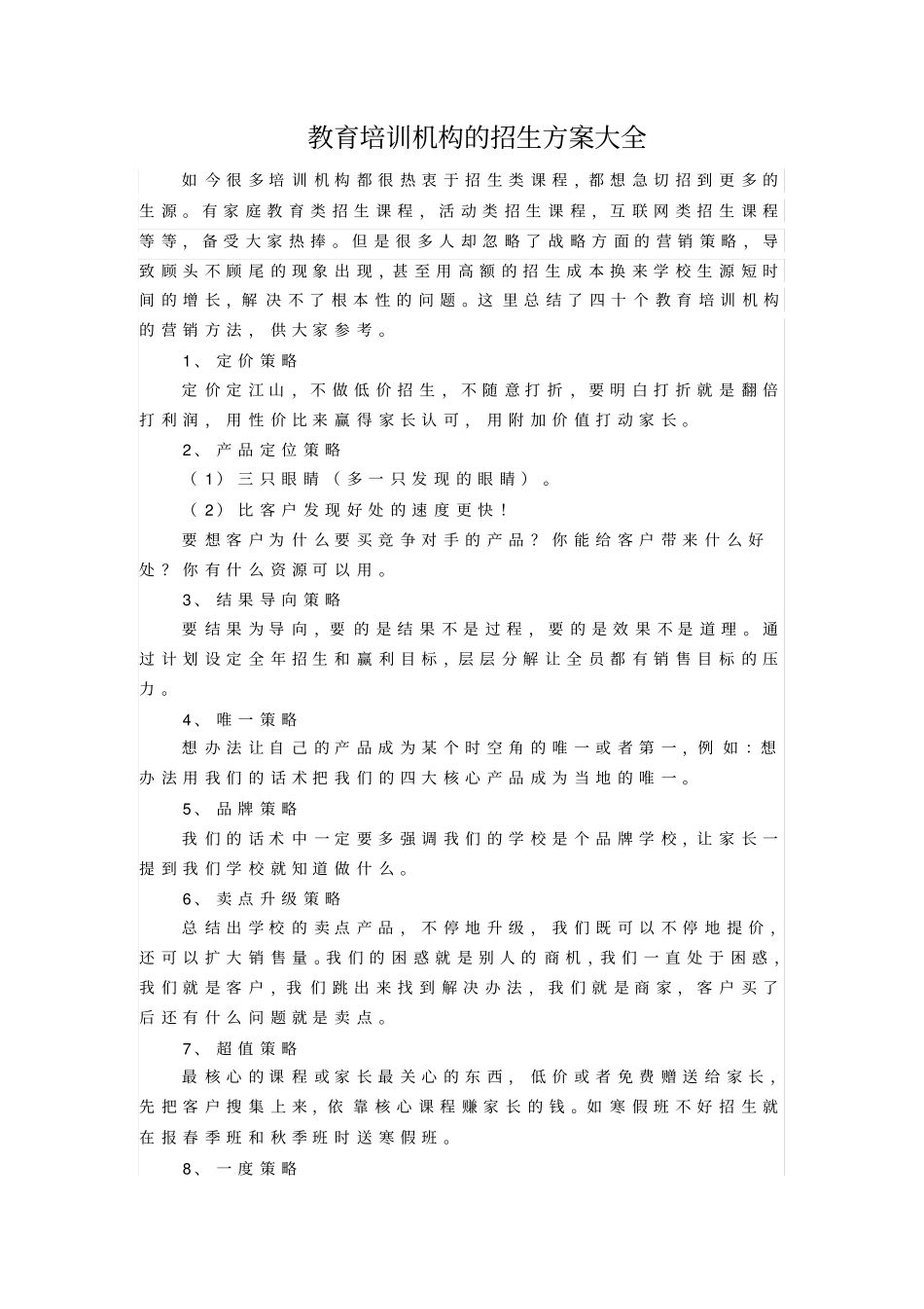 完整版,教育培训机构的招生方案大全,推荐文档_第1页