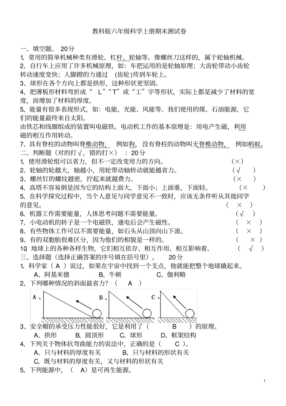 完整版,教科版六年级科学上册期末测试题全_第1页