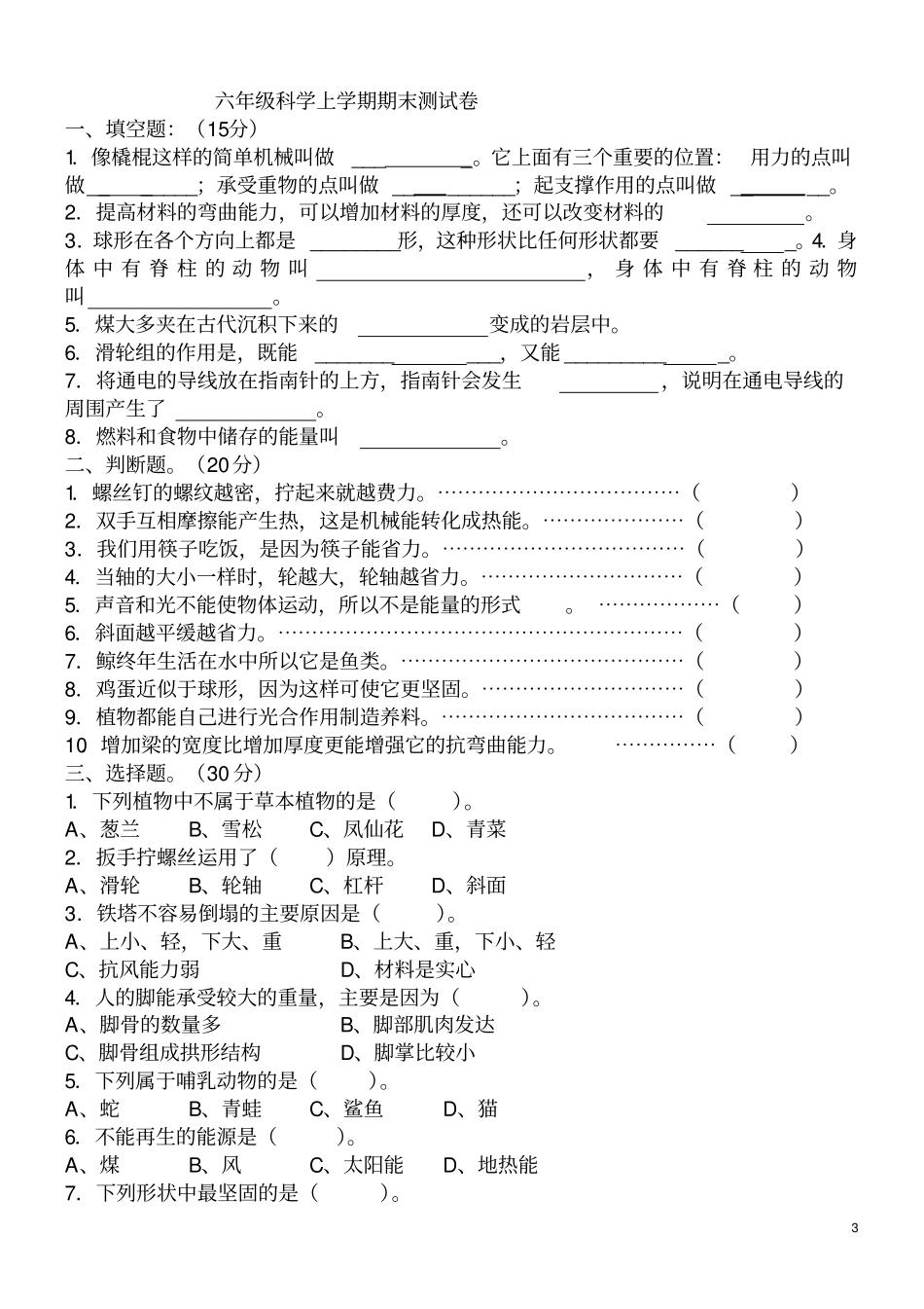 完整版,教科版六年级科学上册期末测试题全_第3页