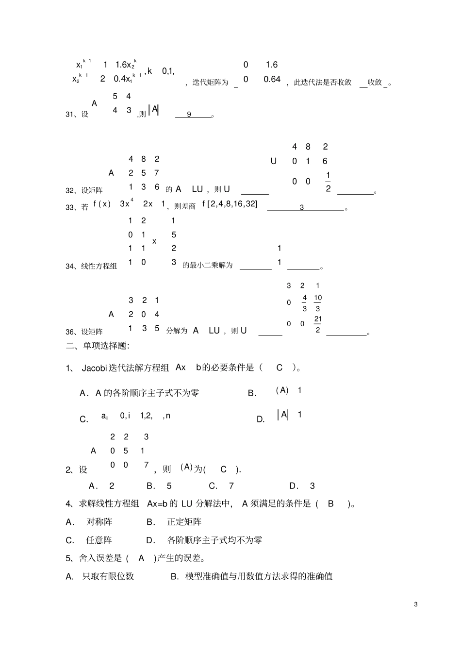 完整版,数值计算方法试题集及答案_第3页