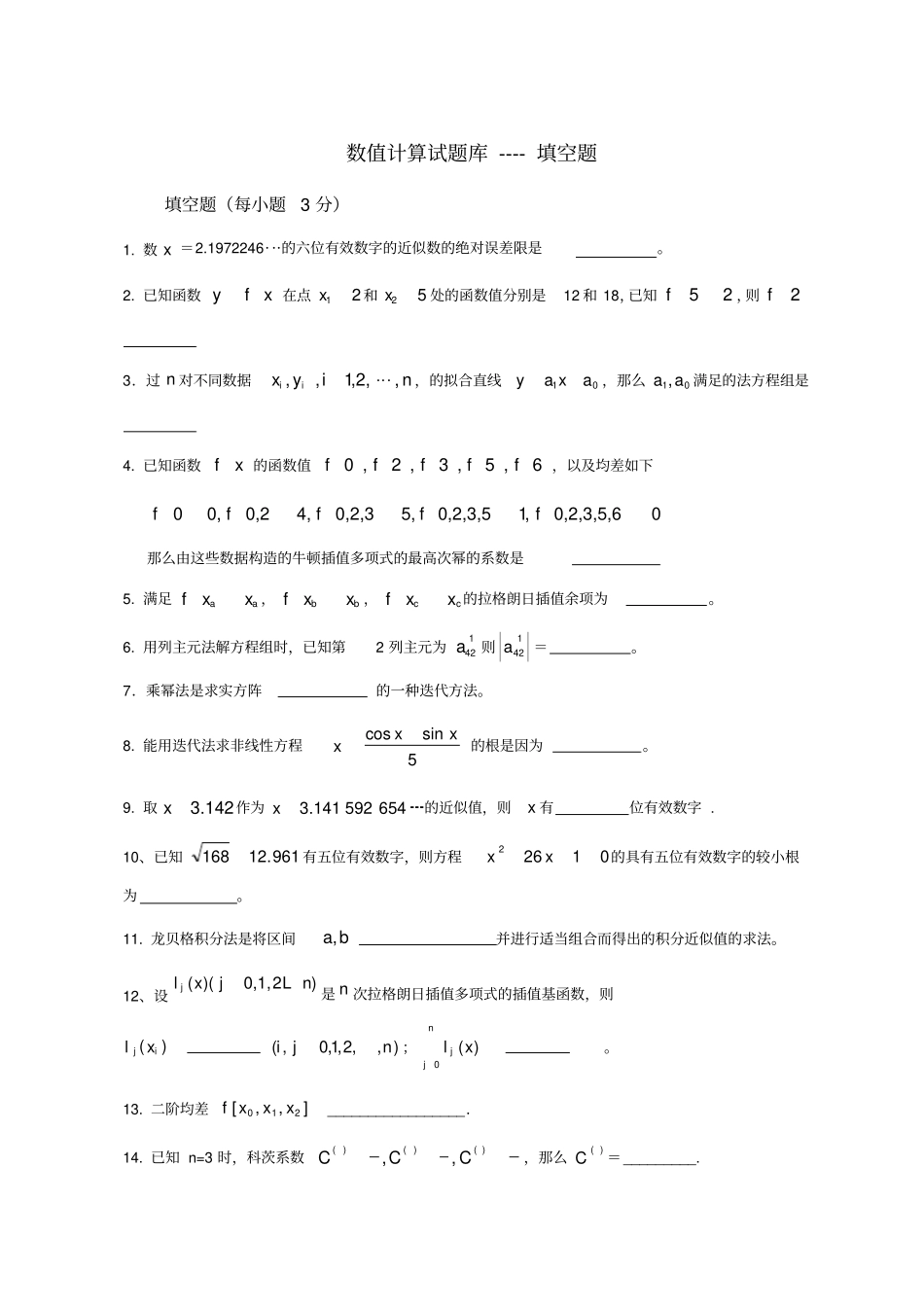 完整版,数值计算试卷库填空题_第1页