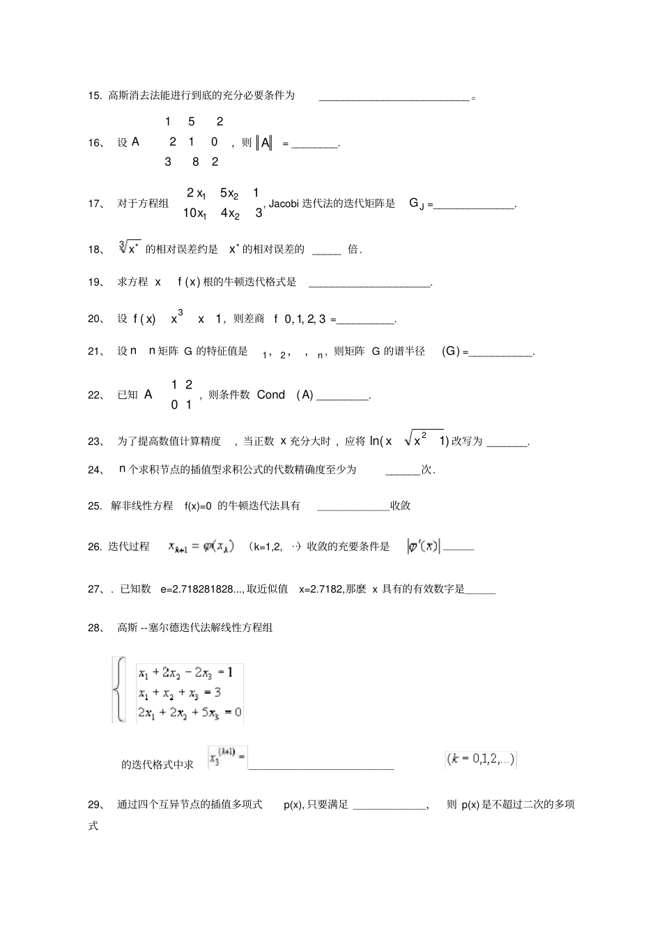 完整版,数值计算试卷库填空题_第2页