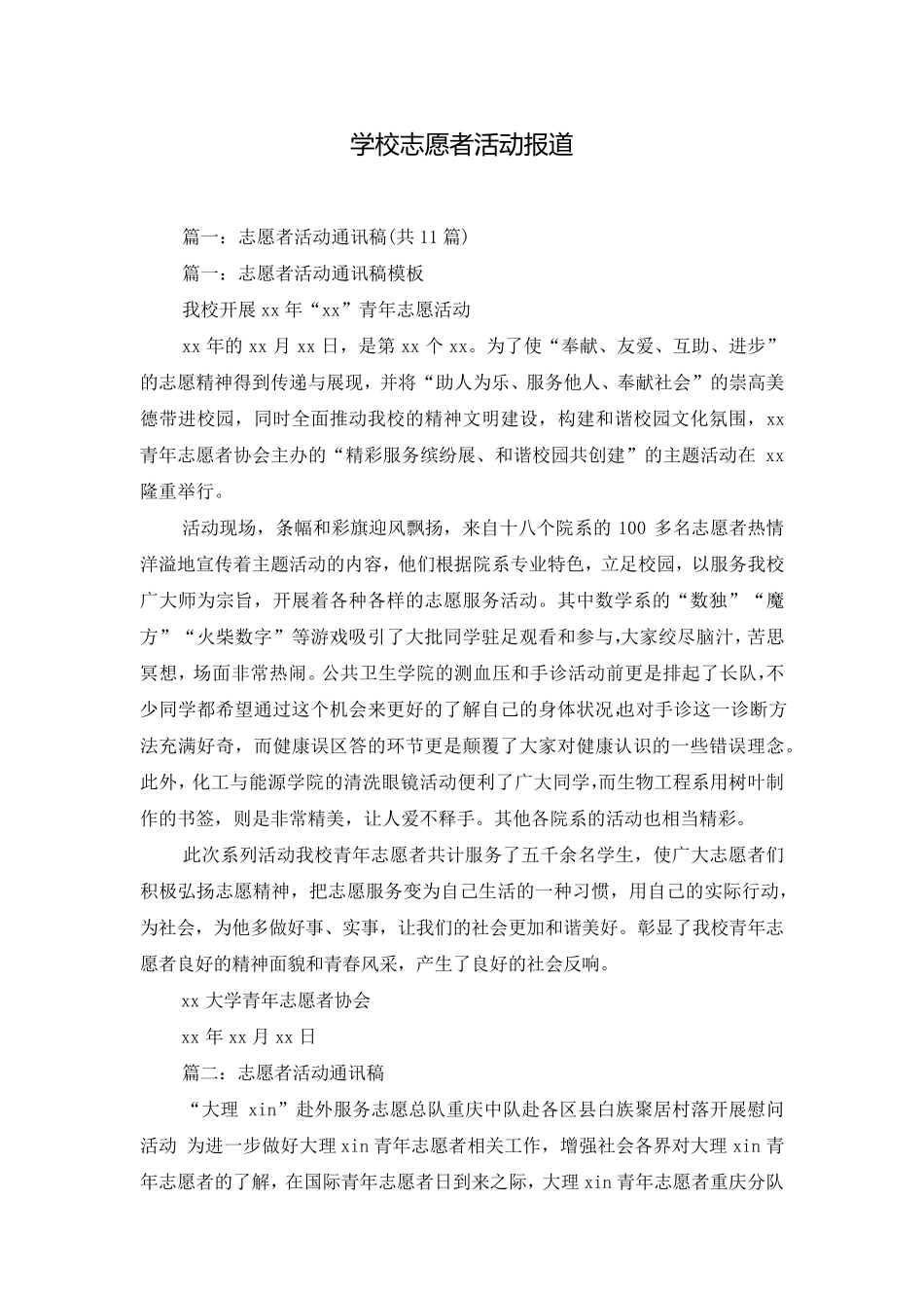 学校志愿者活动报道_第1页