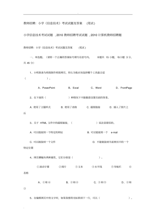 完整版,教师招聘：小学信息技术考试试题及答案,推荐文档