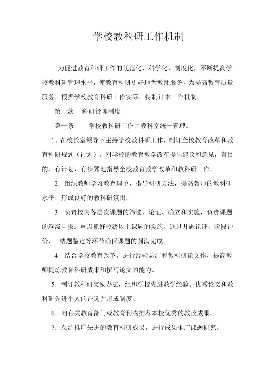 学校教科研工作机制_第1页