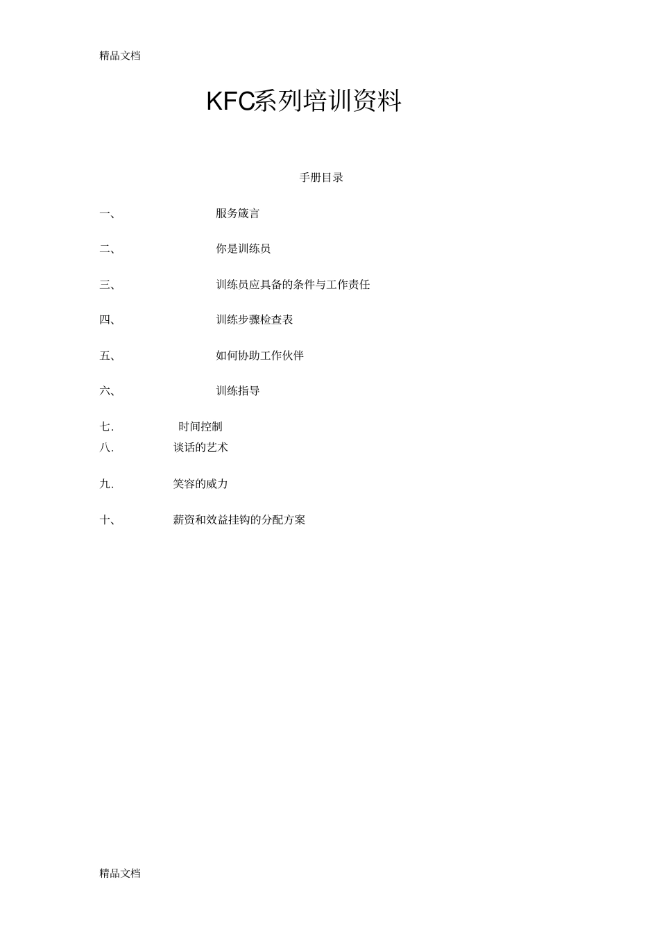 完整版,整理11肯德基员工培训课程_第1页