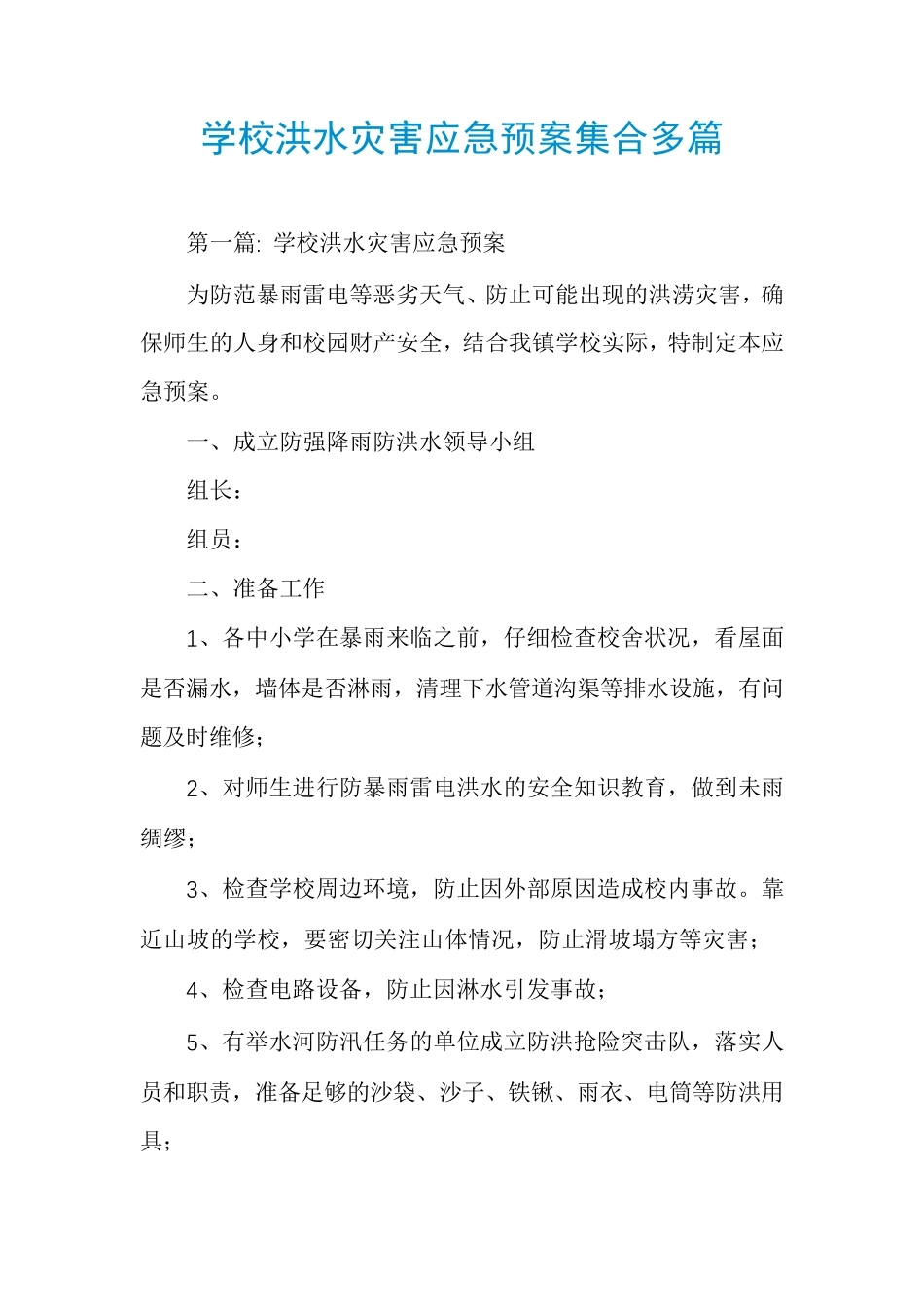 学校洪水灾害应急预案集合多篇_第1页