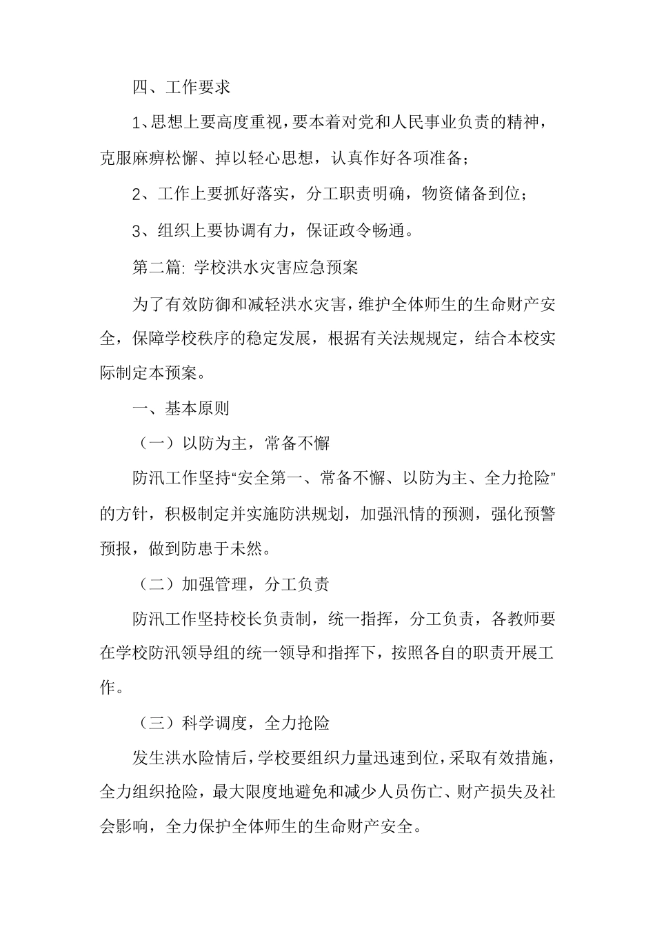 学校洪水灾害应急预案集合多篇_第3页
