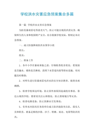 学校洪水灾害应急预案集合多篇