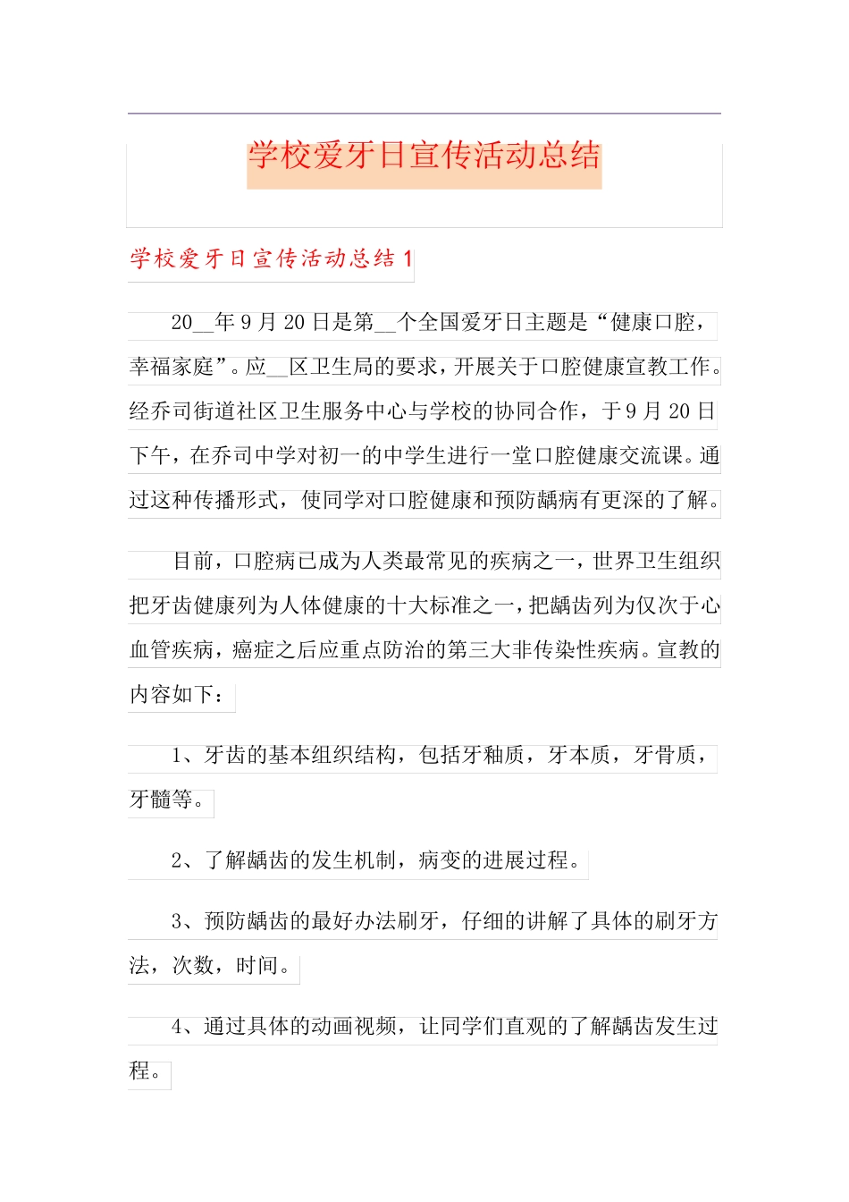 学校爱牙日宣传活动总结_第1页